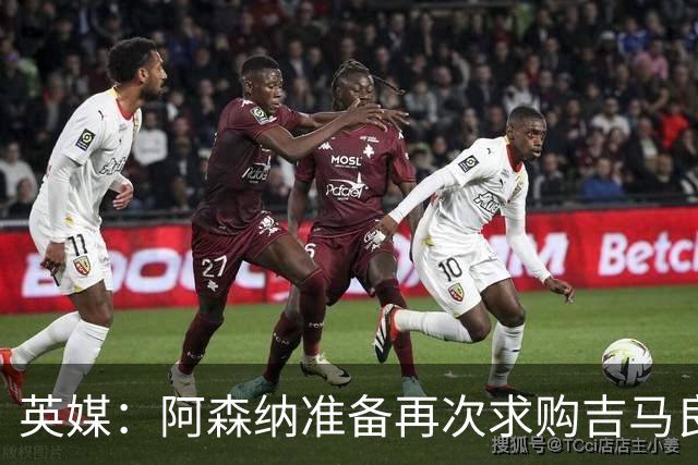 英媒：阿森纳准备再次求购吉马良斯，曼城皇马等队也在关注他